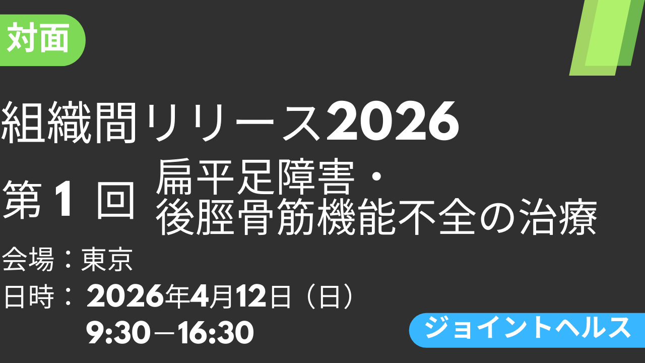 2026年04月12日 組織間リリース-JH-2026<東京>①扁平足障害・後脛骨筋機能不全の治療