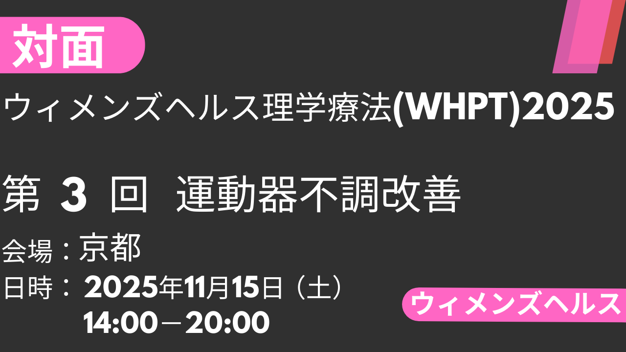 2025年11月15日 ウィメンズヘルス理学療法2025<京都>③運動器不調改善