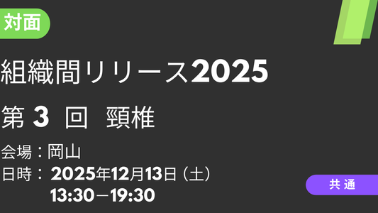 2025年12月13日 組織間リリース2025<岡山>③頸椎