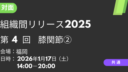2026年01月17日 組織間リリース2025<福岡>④膝関節2