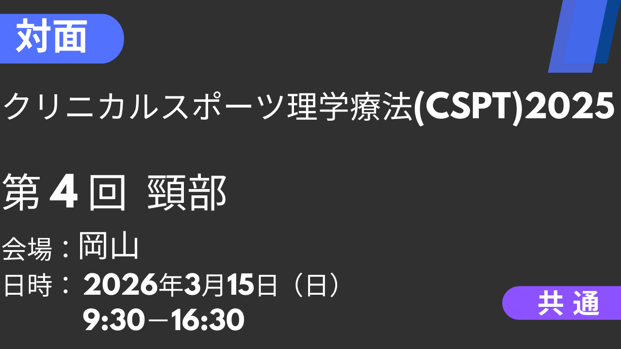 2026年03月15日 クリニカルスポーツ理学療法2025<岡山>④頸部