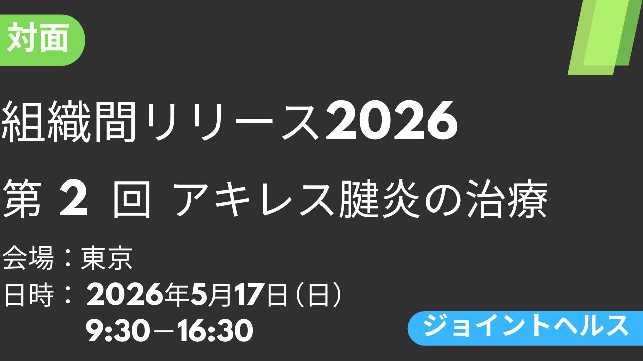2026年05月17日 組織間リリース-JH-2026<東京>②アキレス腱炎の治療