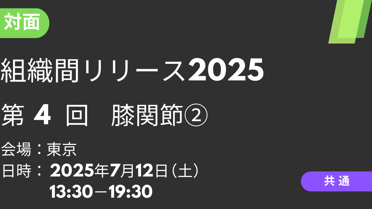 2025年07月12日 組織間リリース2025<東京>④膝関節2
