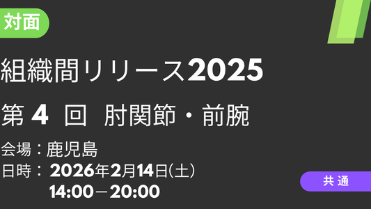 2026年02月14日 組織間リリース2025<鹿児島>④肘関節・前腕