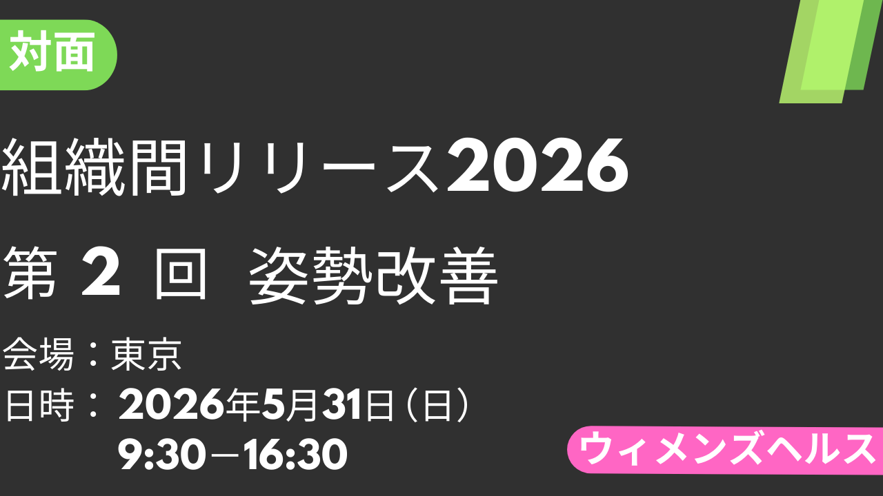 2026年05月31日 組織間リリース-WH-2026<東京>②姿勢改善