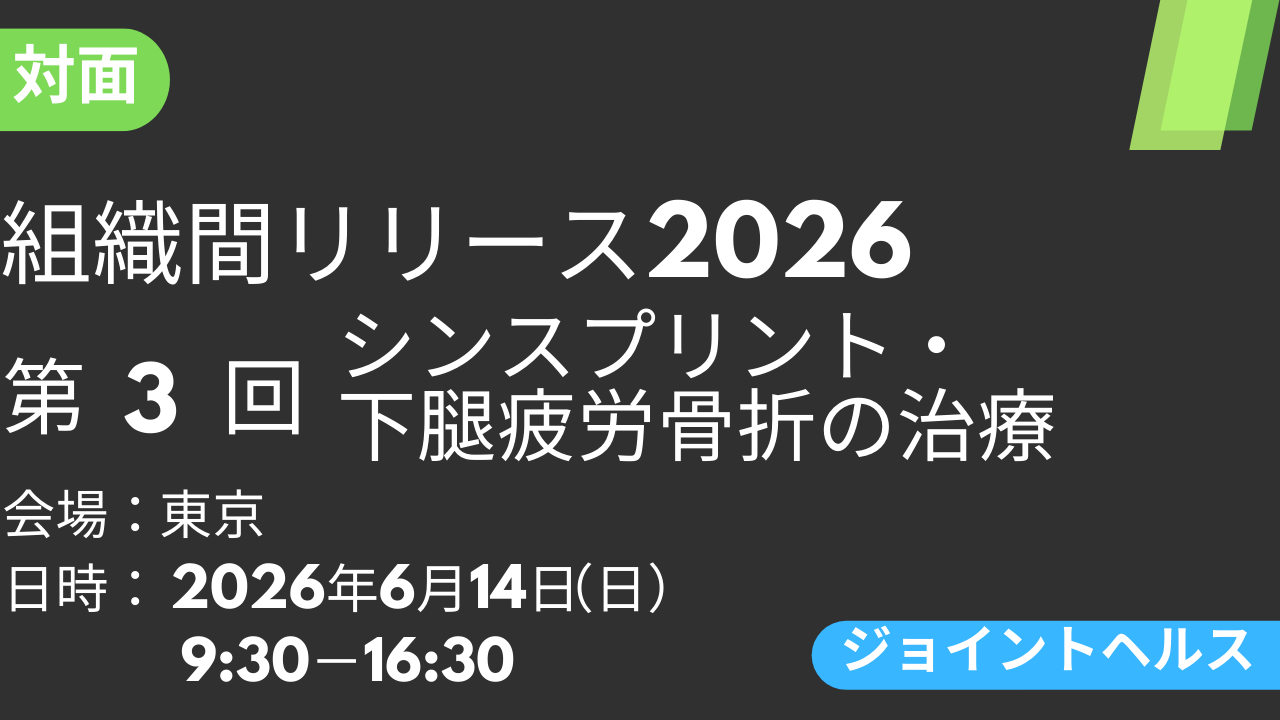 2026年06月14日 組織間リリース-JH-2026<東京>③シンスプリント・下腿疲労骨折の治療
