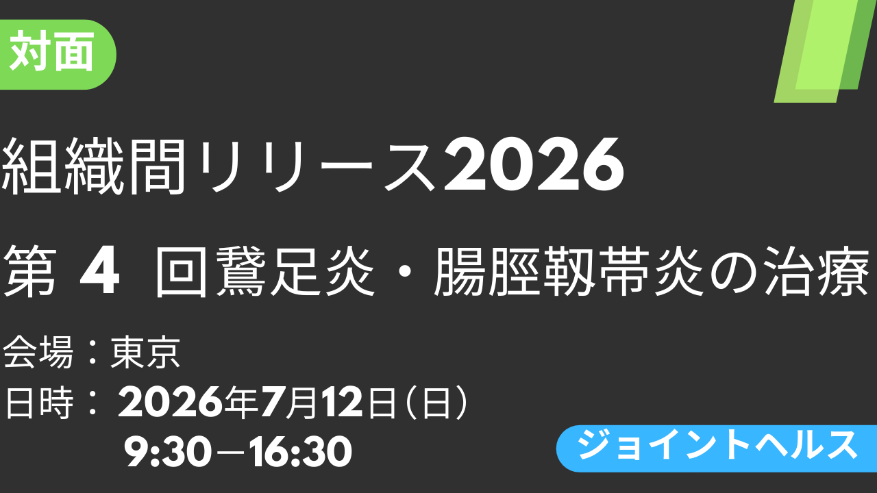 2026年07月12日 組織間リリース-JH-2026<東京>④鵞足炎・腸脛靱帯炎の治療