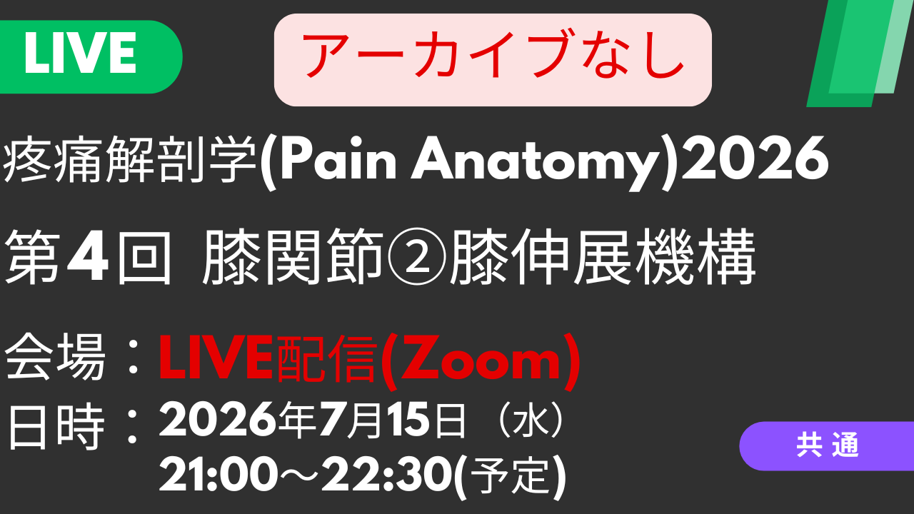 2026年07月15日 疼痛解剖学2026<LIVE配信>④膝関節2:膝伸展機構周囲の神経触診
