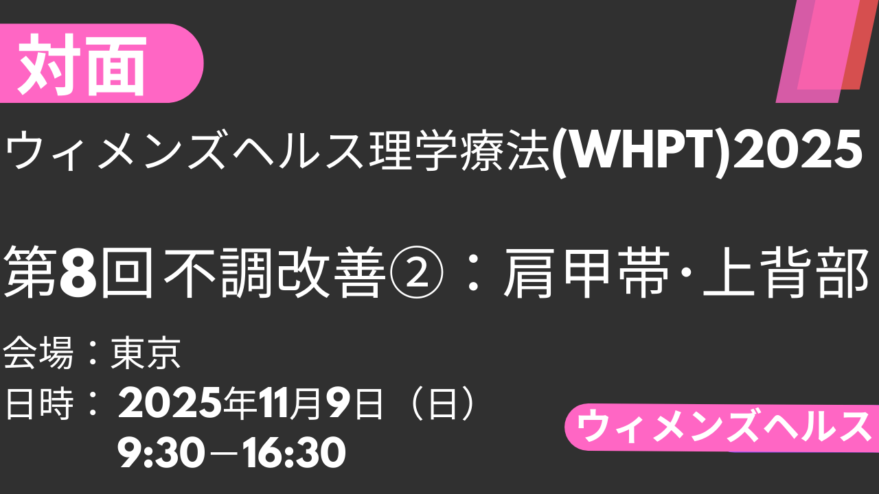 2025年11月09日 ウィメンズヘルス理学療法2025<東京>⑧不調改善2:肩甲帯・上背部