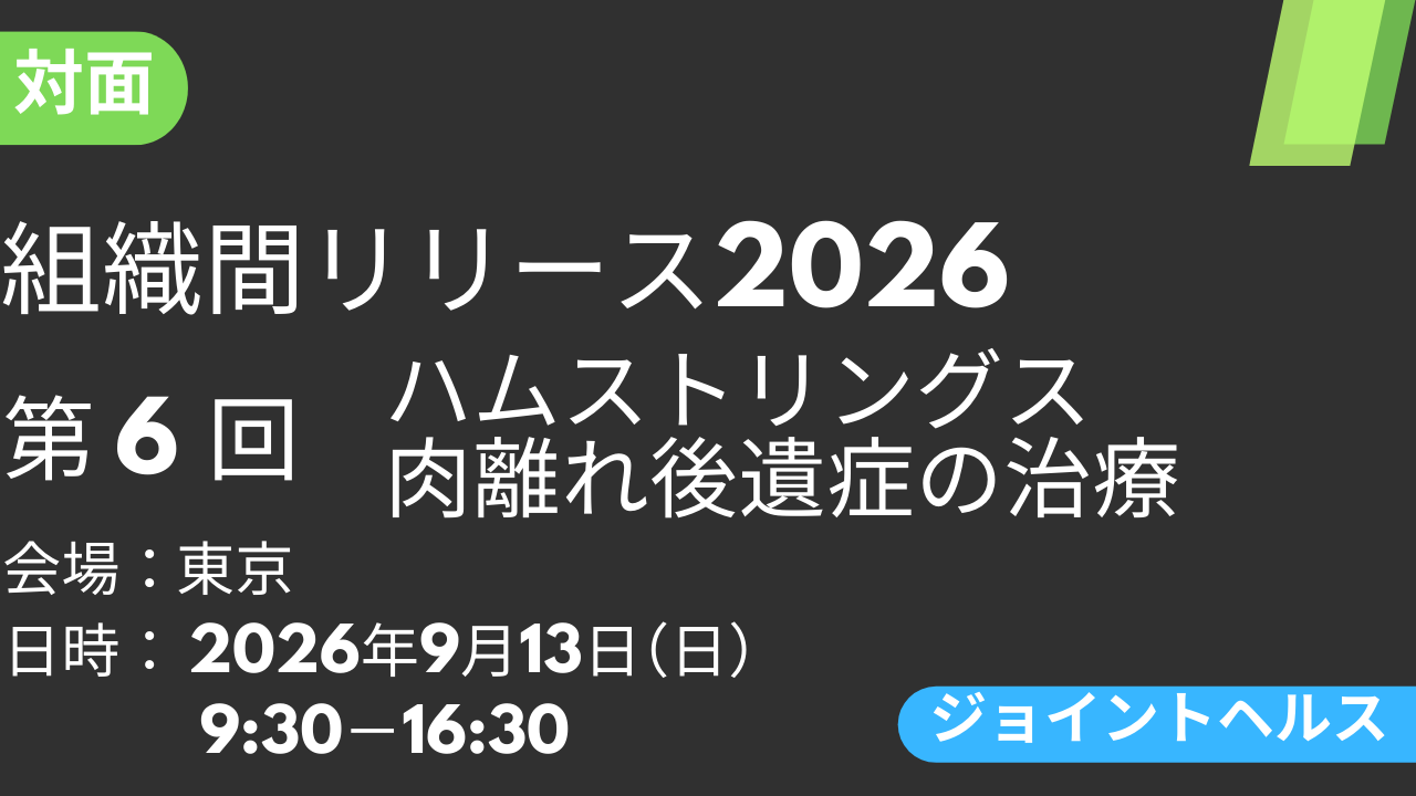 2026年09月13日 組織間リリース-JH-2026<東京>⑥ハムストリングス肉離れ後遺症の治療