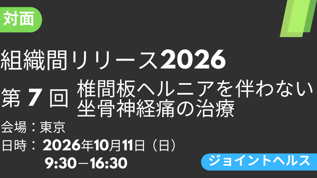 2026年10月11日 組織間リリース-JH-2026<東京>⑦椎間板ヘルニアを伴わない坐骨神経痛の治療