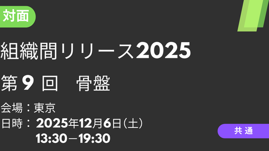 2025年12月06日 組織間リリース2025<東京>⑨骨盤