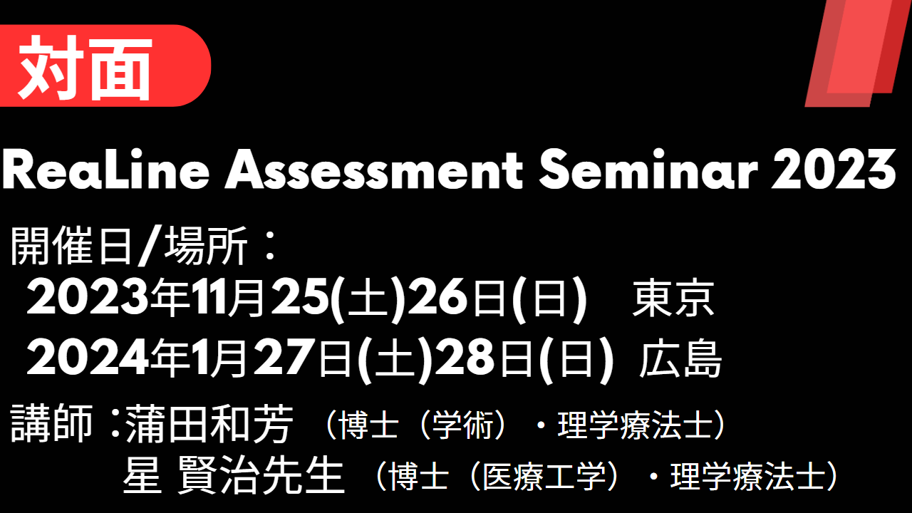 リアライン評価セミナー ReaLine Assessment Seminar 2023(RAS)