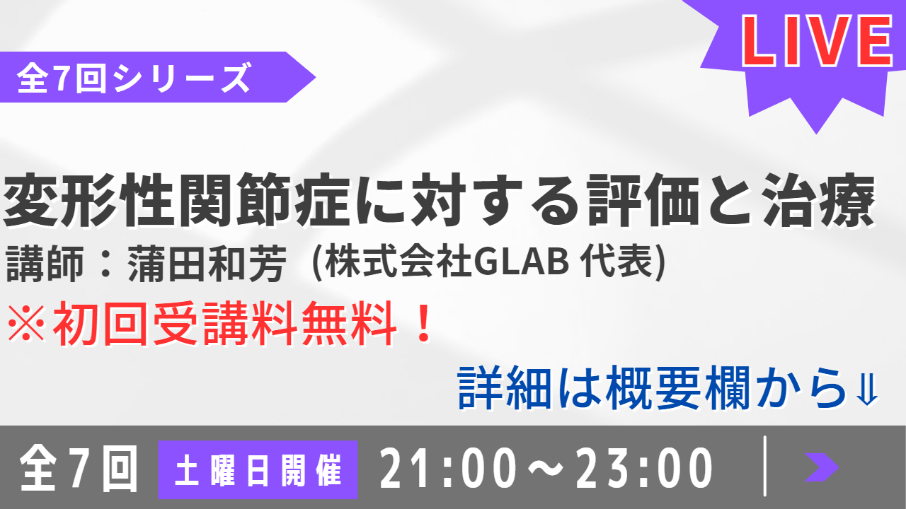 変形性関節症に対する評価と治療<LIVE限定>