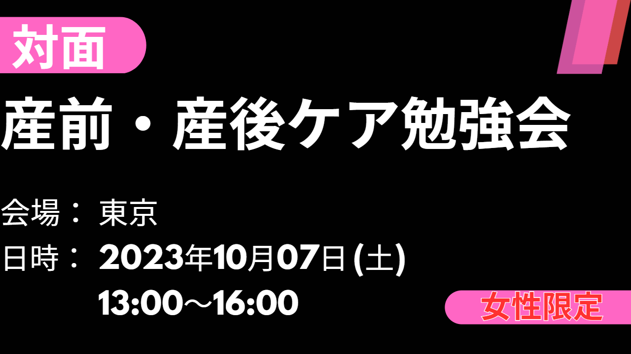 2023年10月7日 産前・産後ケア勉強会(東京)