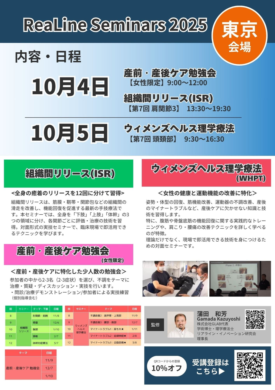 【10月東京会場セミナー】最新の「痛みと機能回復」セミナー