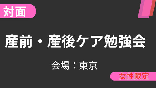【産前・産後ケア勉強会】受講の感想