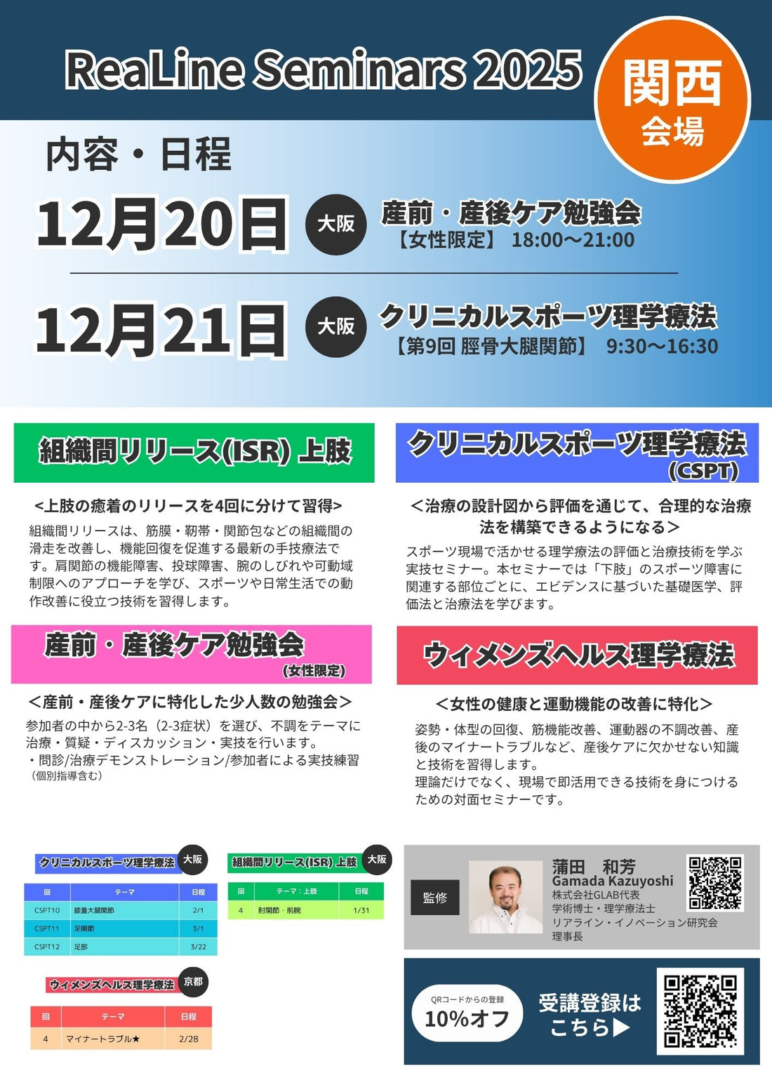 2025年 ReaLine Seminars 関西開催！