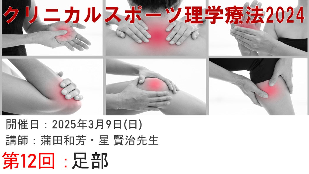 【クリニカルスポーツ理学療法】足部専門知識を実践で身につける！