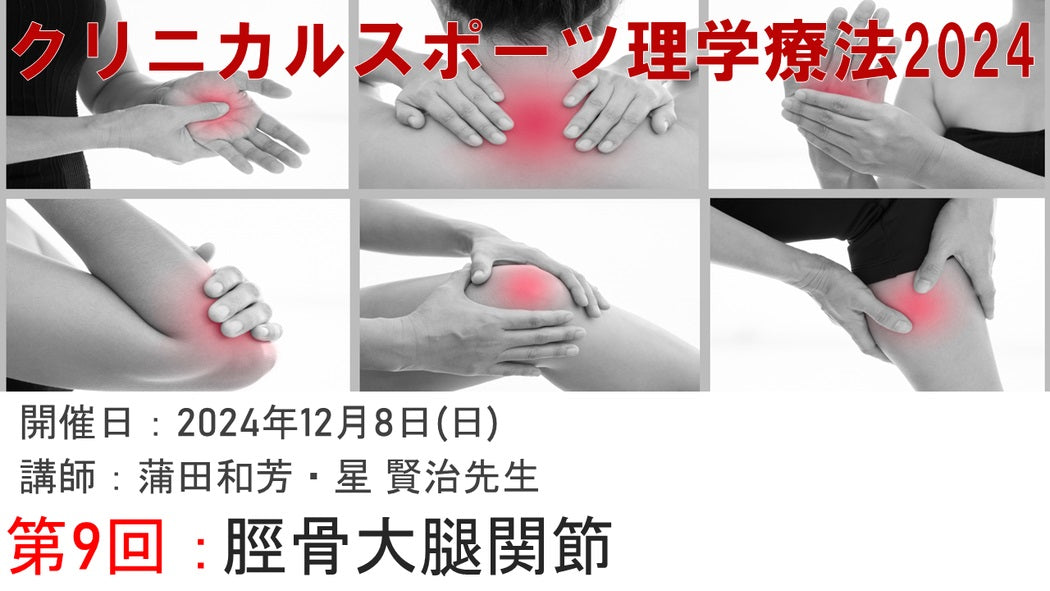 【2024年12月08日 クリニカルスポーツ理学療法2024オンデマンド⑨ 脛骨大腿関節】受講の感想