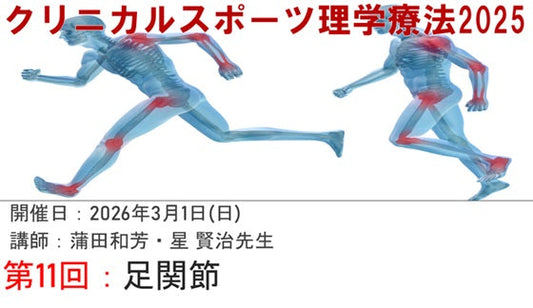 【260301　クリニカルスポーツ理学療法(CSPT)2025⑪足関節】受講の感想
