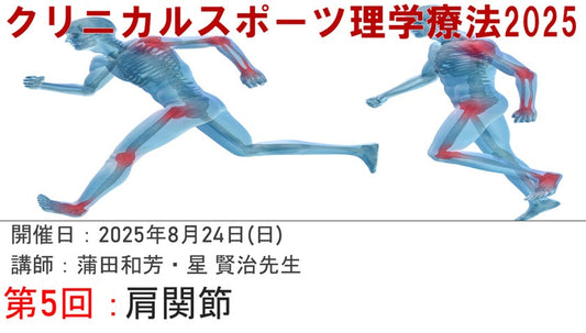 受講の感想【250824　クリニカルスポーツ理学療法(CSPT)2025⑤肩関節】
