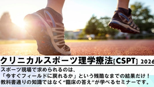 【クリニカルスポーツ理学療法】受講の感想