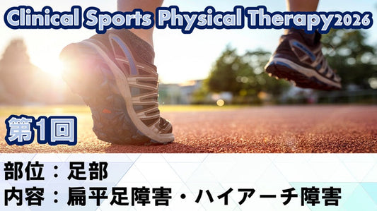 【260513 CSPT2026第02回 足関節：慢性足関節不安定症】受講の感想