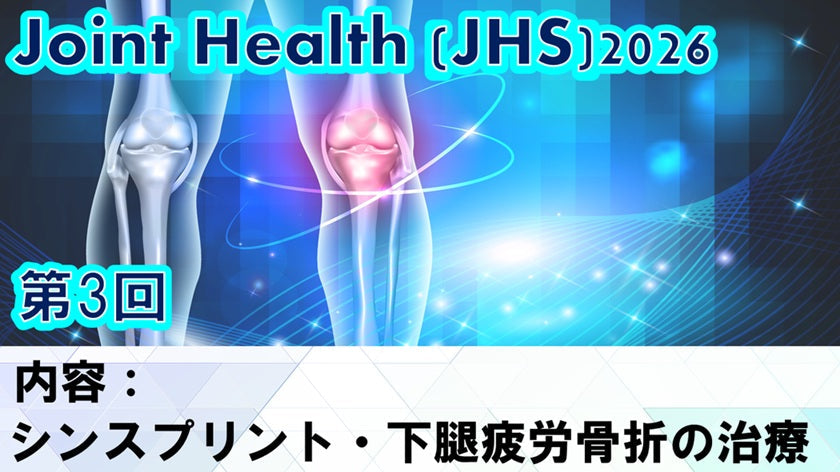 【260603 JHS2026第03回 シンスプリント・下腿疲労骨折の治療】受講の感想