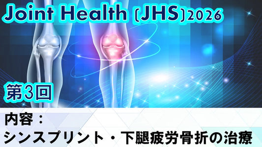【260603 JHS2026第03回 シンスプリント・下腿疲労骨折の治療】受講の感想