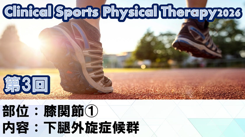 【260610 CSPT2026第03回 膝関節①：下腿外旋症候群】受講の感想
