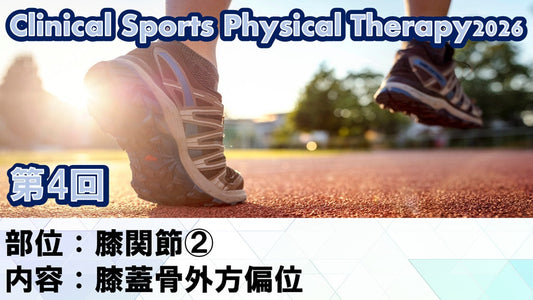 【260708 CSPT2026第04回 膝関節②：膝蓋骨外方偏位】受講の感想