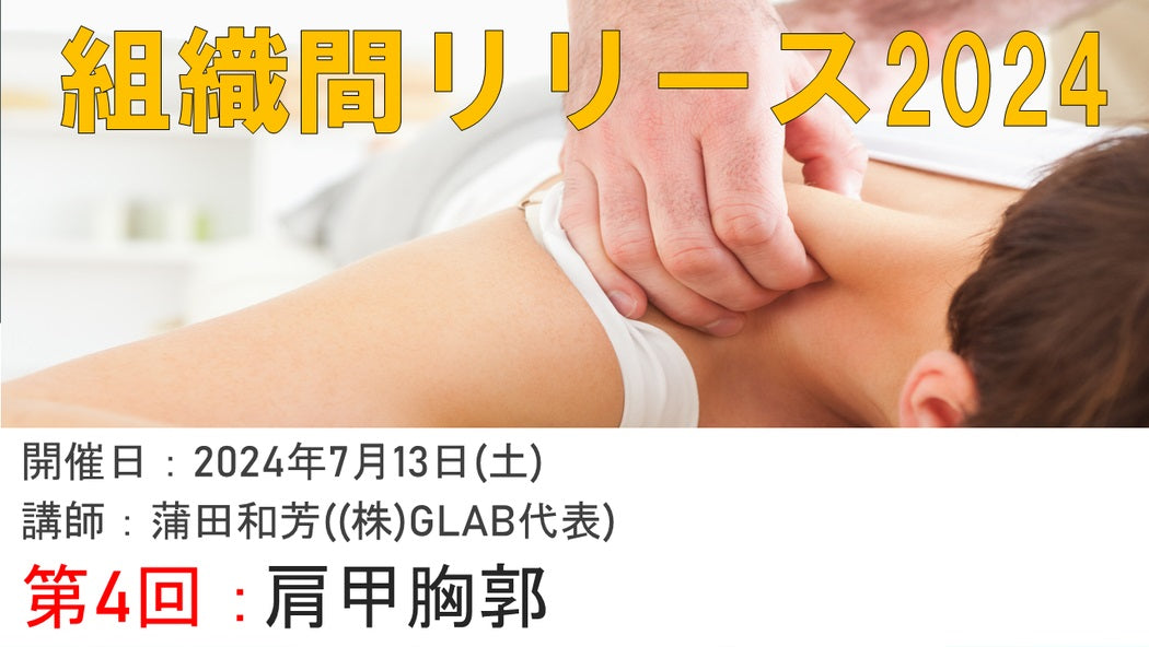 【組織間リリース】肩甲胸郭の最適ケア技術