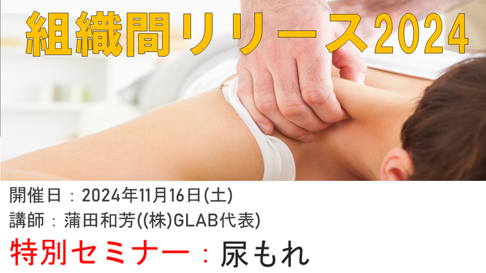【組織間リリース】尿もれ改善の最新アプローチ