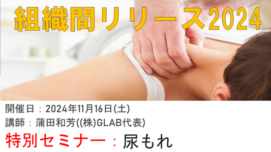 【組織間リリース】尿もれ改善の最新アプローチ