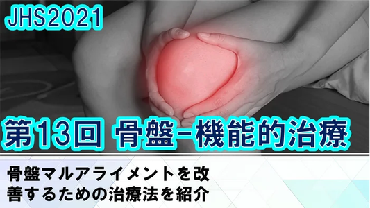 受講の感想【210618 ジョイントヘルスセミナー（JHS）2021：第13回JHS（座学）骨盤：胸郭_治療＜6月18日＞ 1日参加】
