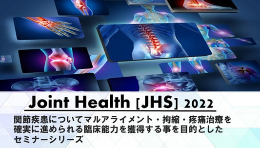 受講の感想【220325 ジョイントヘルスセミナー（JHS）2021：第60回JHS（座学）肘関節・前腕・手関節：対症療法＜3月25日＞ 1日参加】