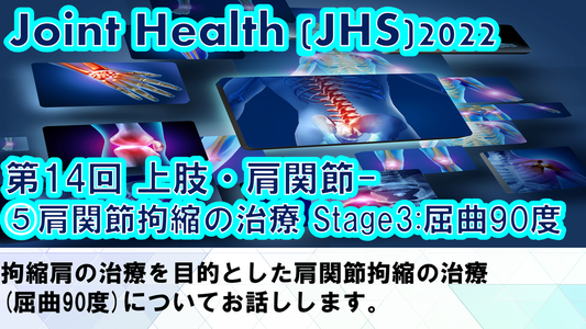 受講の感想【221028 ジョイントヘルス （JHS）2022：第14回＜10月28日＞】