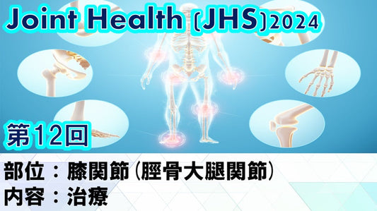 【2024年09月25日 JHS2024第12回 膝関節(脛骨大腿関節)： 治療】受講の感想