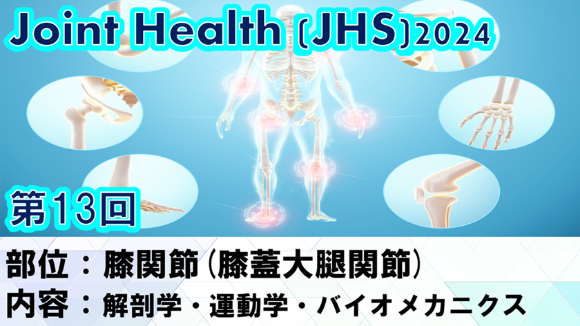【2024年10月09日 JHS2024第13回 膝関節(膝蓋大腿関節)： 解剖学・運動学・バイオメカニクス】受講の感想　2026-03-29