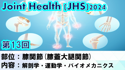 【2024年10月09日 JHS2024第13回 膝関節(膝蓋大腿関節)： 解剖学・運動学・バイオメカニクス】受講の感想　2026-03-29
