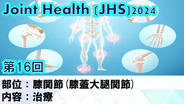 【2024年11月27日 JHS2024第16回 膝関節(膝蓋大腿関節)： 治療】受講の感想
