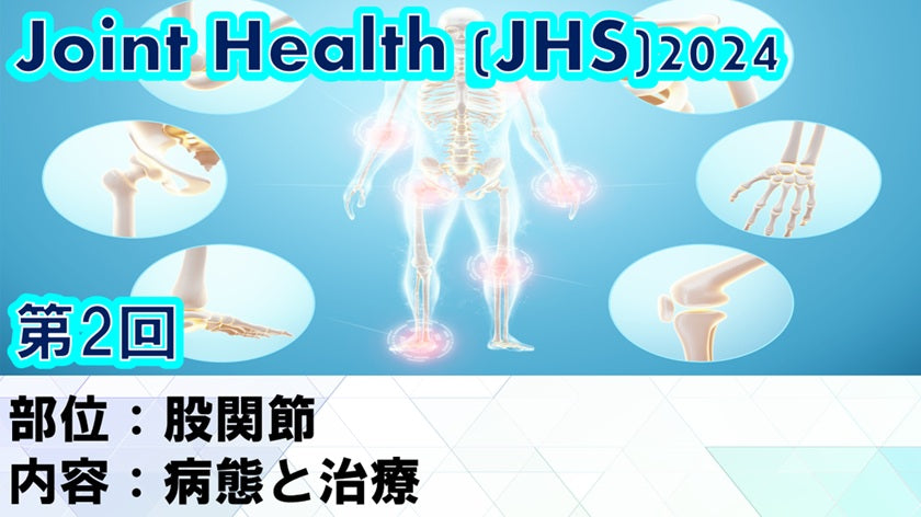受講の感想【2024年04月24日 JHS2024第02回 股関節： 病態と治療】