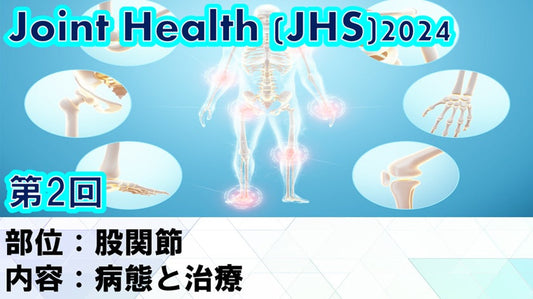 受講の感想【2024年04月24日 JHS2024第02回 股関節： 病態と治療】