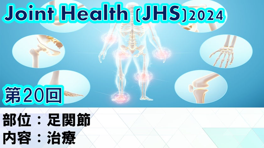 受講の感想【2025年01月29日 JHS2024第20回 足関節： 治療】