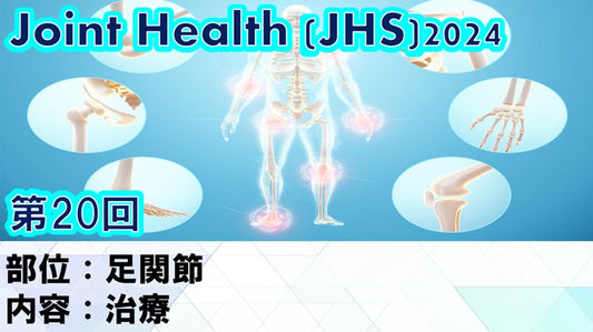 受講の感想【2025年01月29日 JHS2024第20回 足関節： 治療】