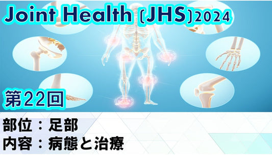 受講の感想【2025年02月26日 JHS2024第22回 足部： 病態と治療】