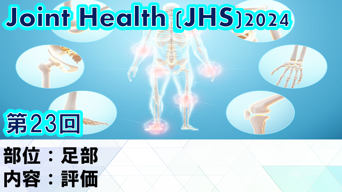 【ジョイントヘルス】足部評価の悩みを解決！JHSセミナー