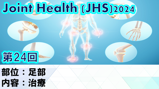 【ジョイントヘルス】足部治療の技術を動画で確実習得