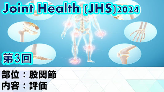 受講の感想【JHS2024第03回 股関節： 評価】
